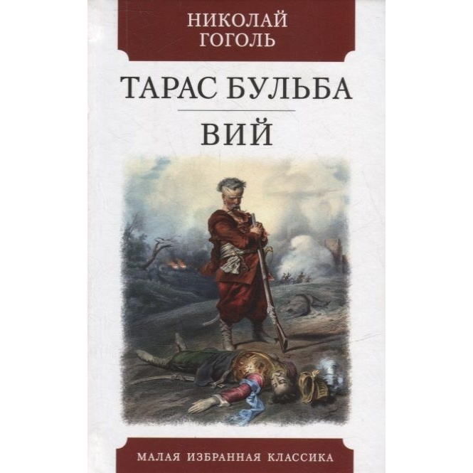 

Мартин Тарас Бульба. Вий., Тарас Бульба. Вий. 2022 год, Гоголь Н.