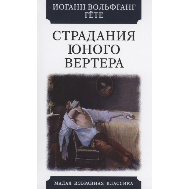

Мартин Страдания юного Вертера., Страдания юного Вертера. 2022 год, Гете И. В.