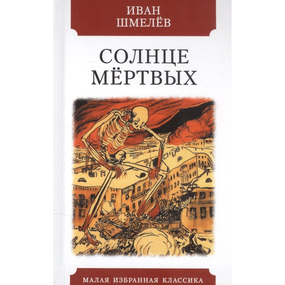 

Мартин Солнце мертвых., Солнце мертвых. 2023 год, Шмелев И.
