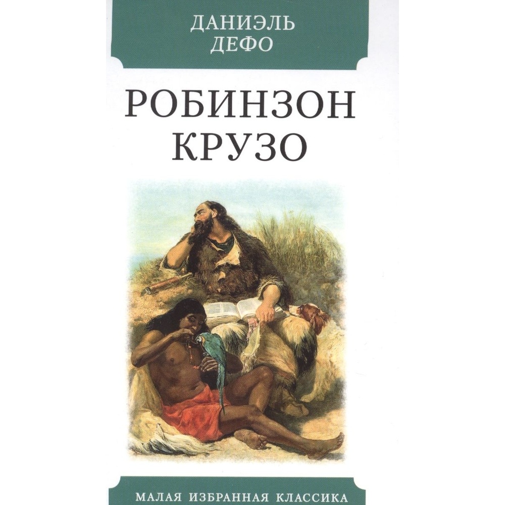 Жизнь и приключения робинзона крузо отзыв