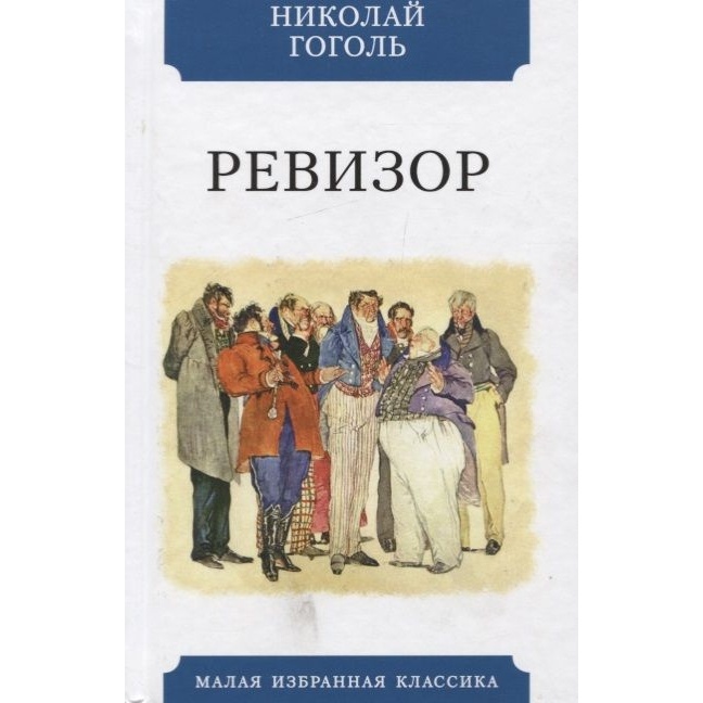 

Мартин Ревизор., Ревизор. 2022 год, Гоголь Н.