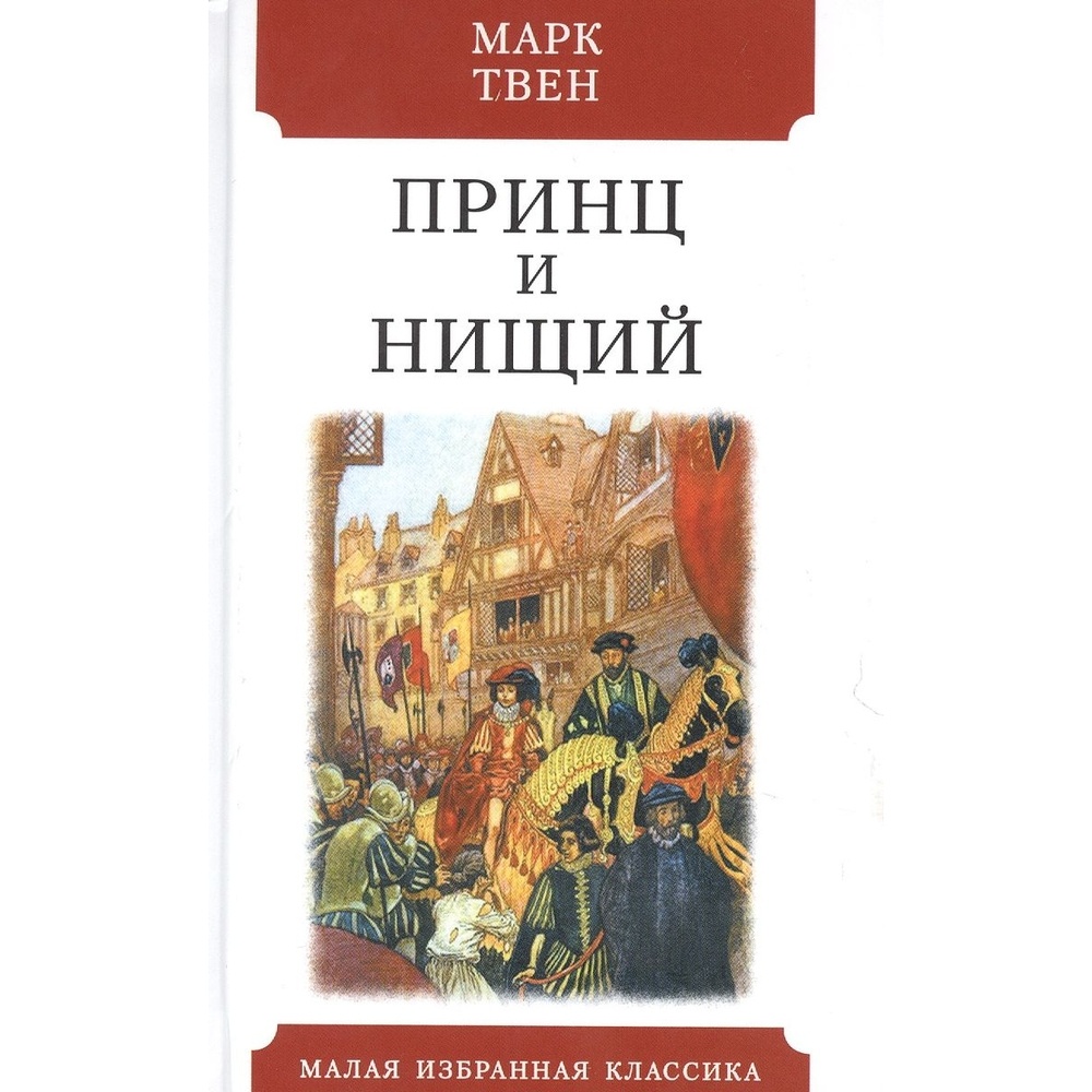 

Мартин Принц и нищий., Принц и нищий. 2021 год, Твен М.