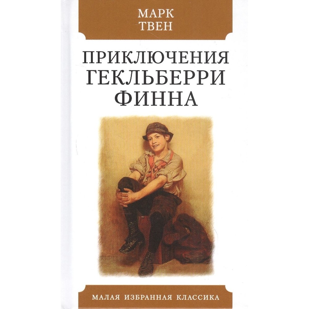 

Мартин Приключения Гекльберри Финна., Приключения Гекльберри Финна. 2020 год, Твен М.