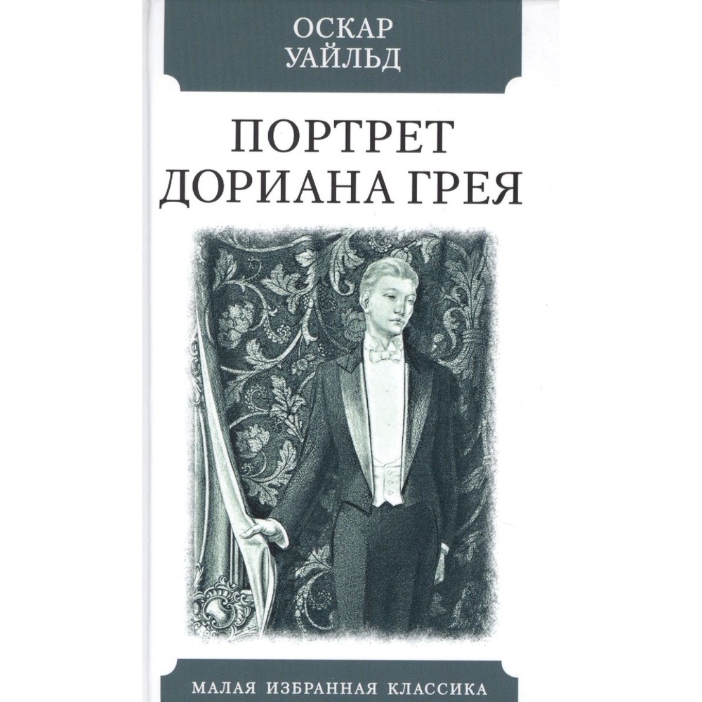 Уайльд портрет дориана грея отзывы. Малая избранная классика. Оскар Уайльд портрет Дориана Грея отзывы.