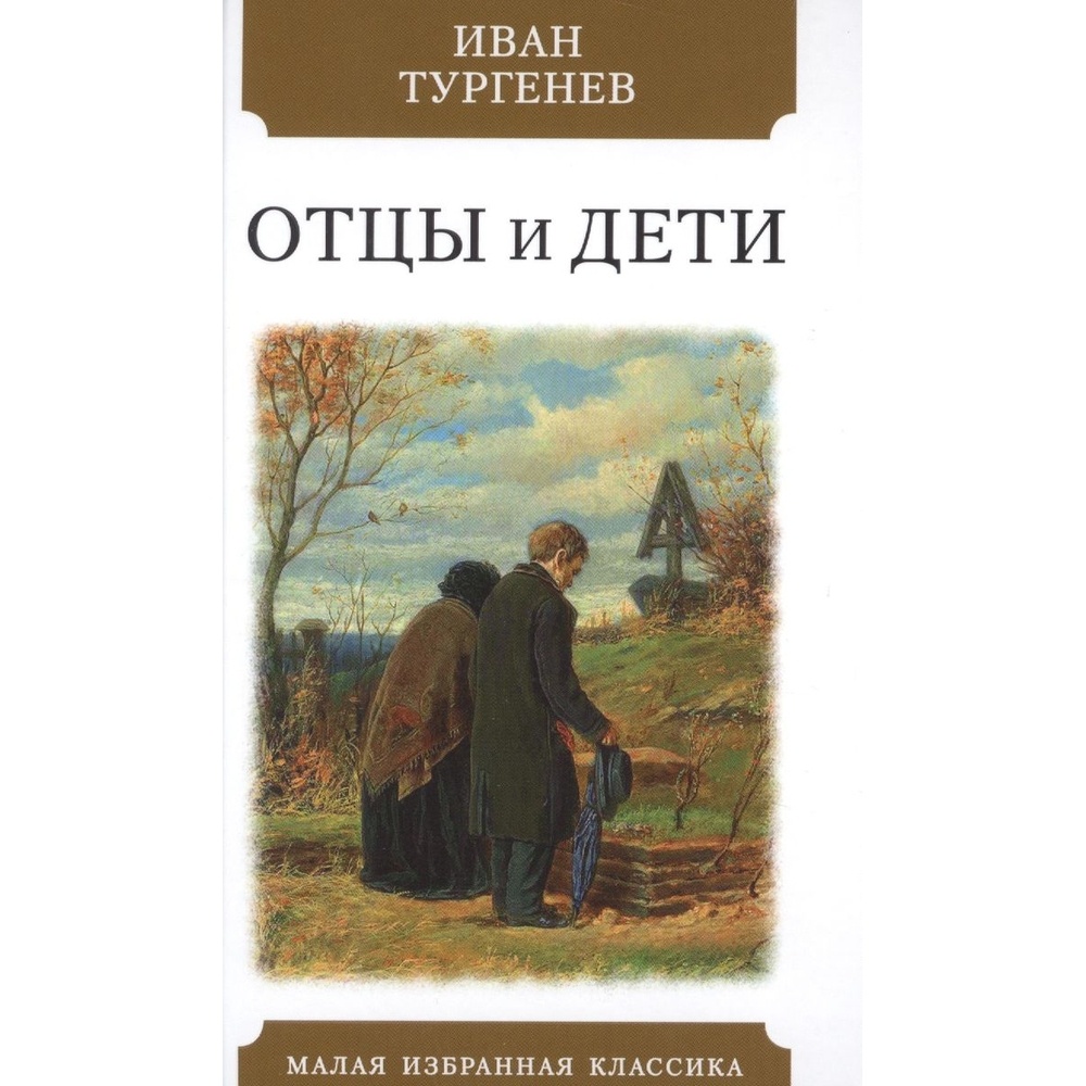 Стихотворение отцы и дети тургенев. Отцы и дети. Тургенев и.. Тургенев отцы и дети книга. Отцы и дети фото Тургенев.