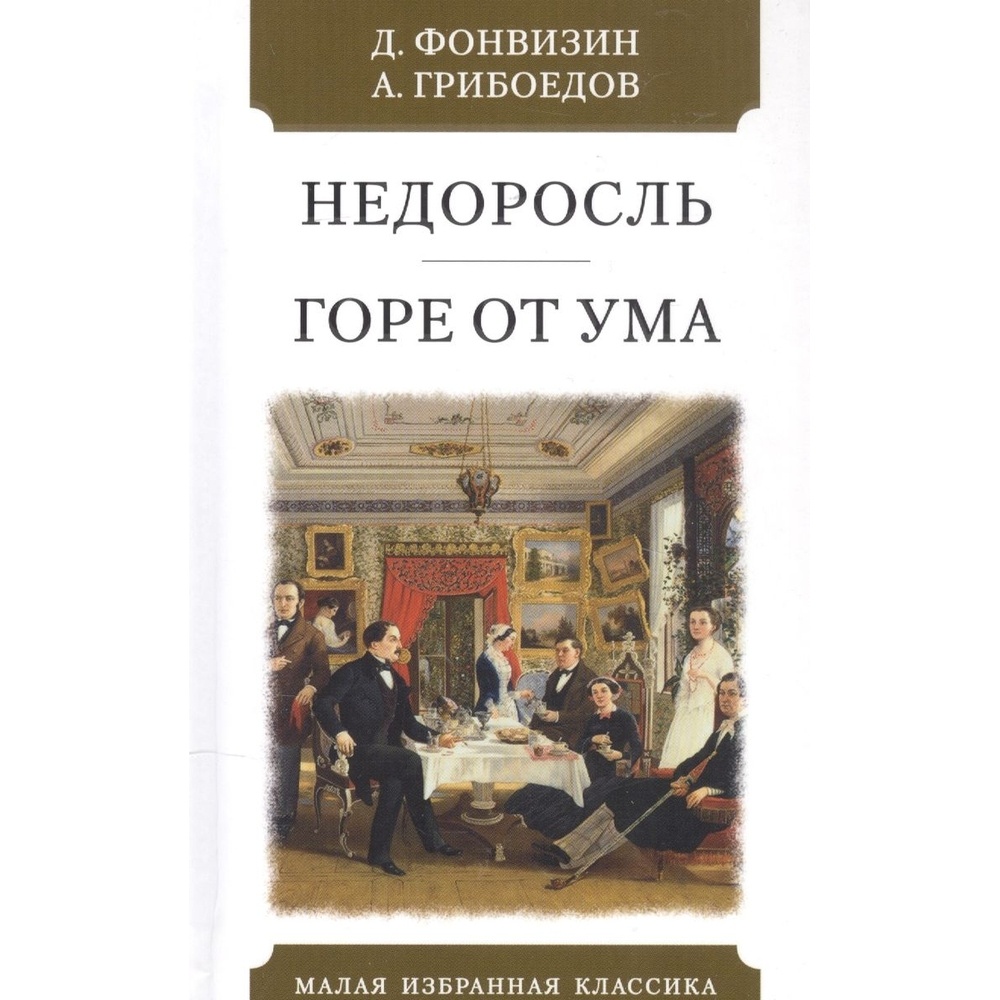 Мартин Недоросль. Горе от ума. Недоросль. Горе от ума. 2021 год, Фонвизин Д., Грибоедов А.