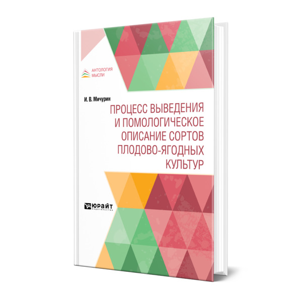 фото Книга процесс выведения и помологическое описание сортов плодово-ягодных культур юрайт