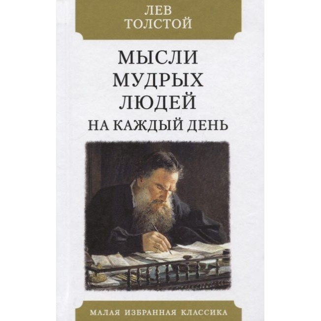 

Мартин Мысли мудрых людей на каждый день., Мысли мудрых людей на каждый день. 2020 год, Толстой Л.