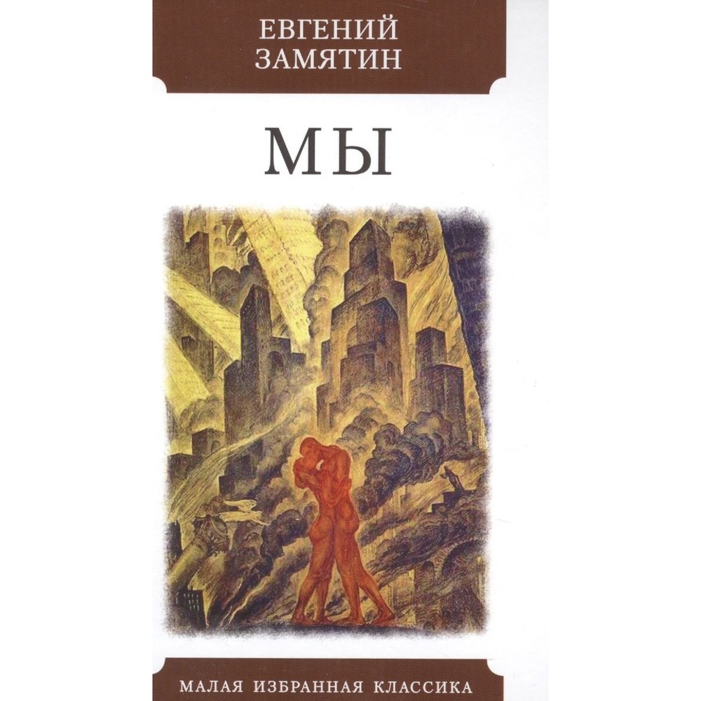 

Мартин Мы., Мы. 2022 год, Замятин Е.