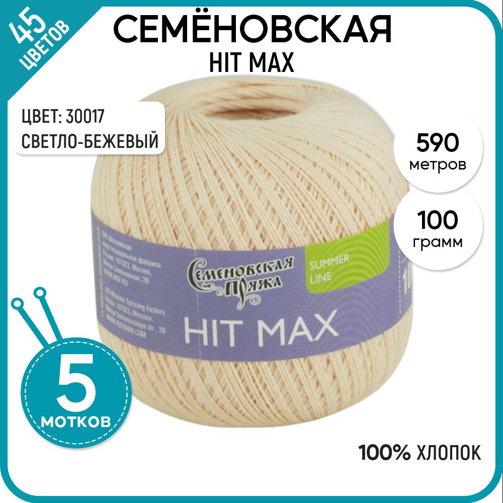 

Пряжа для вязания HIT max Хит макс, летняя, 30017, 5 шт., HIT max