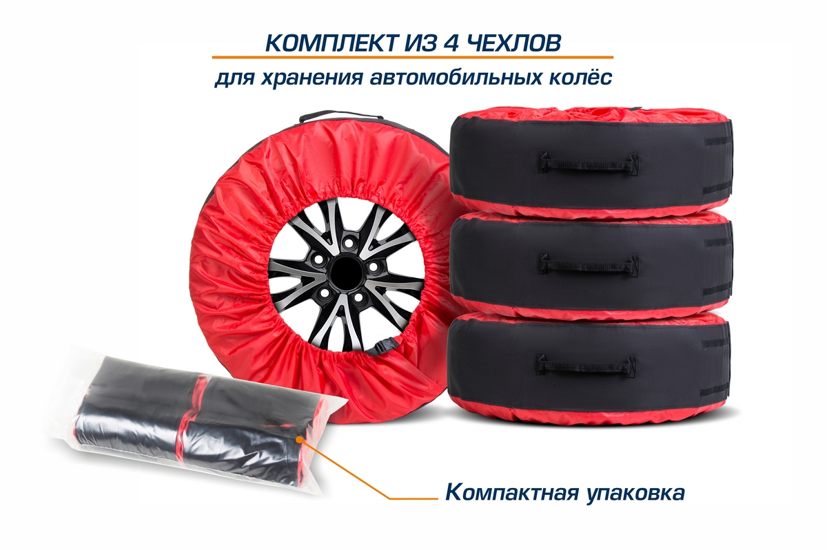 Чехлы AutoFlex для хранения автомобильных колес (широкие) размером от 15” до 20”, 80303