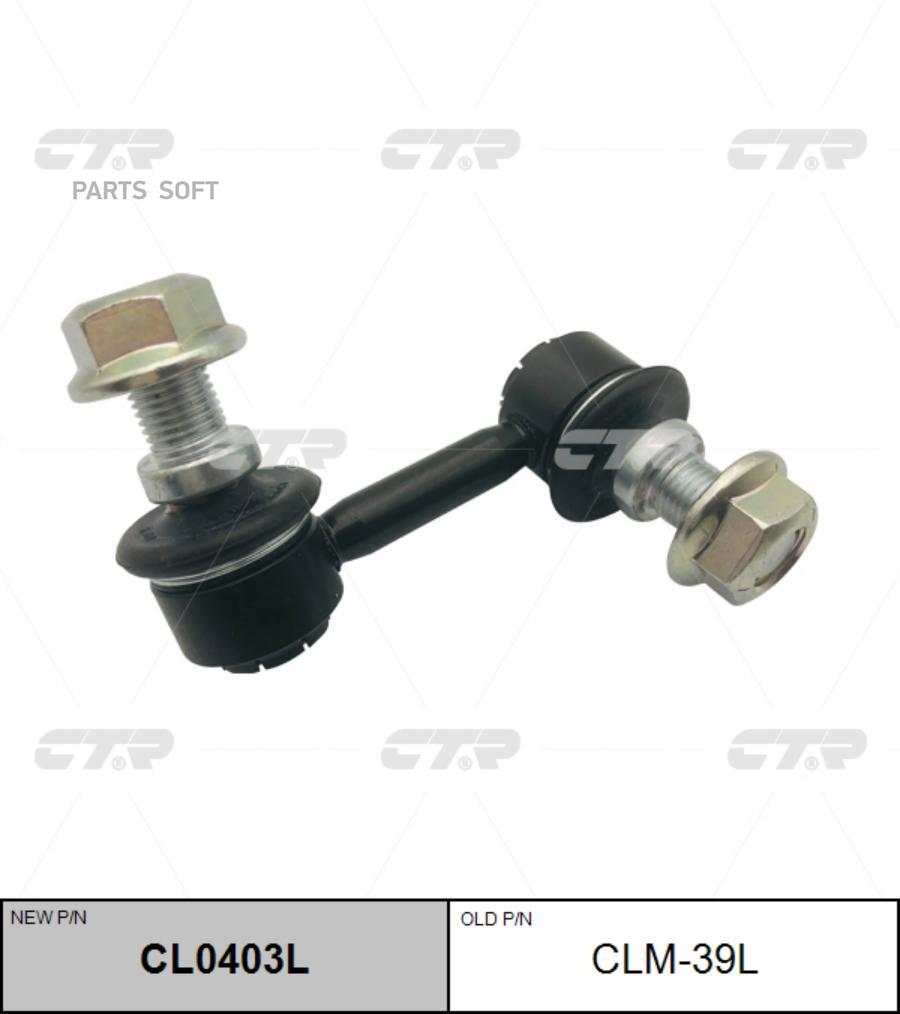 

(Старый Номер Clm-39l) Стойка Стабилизатора Лев. CTR арт. CL0403L