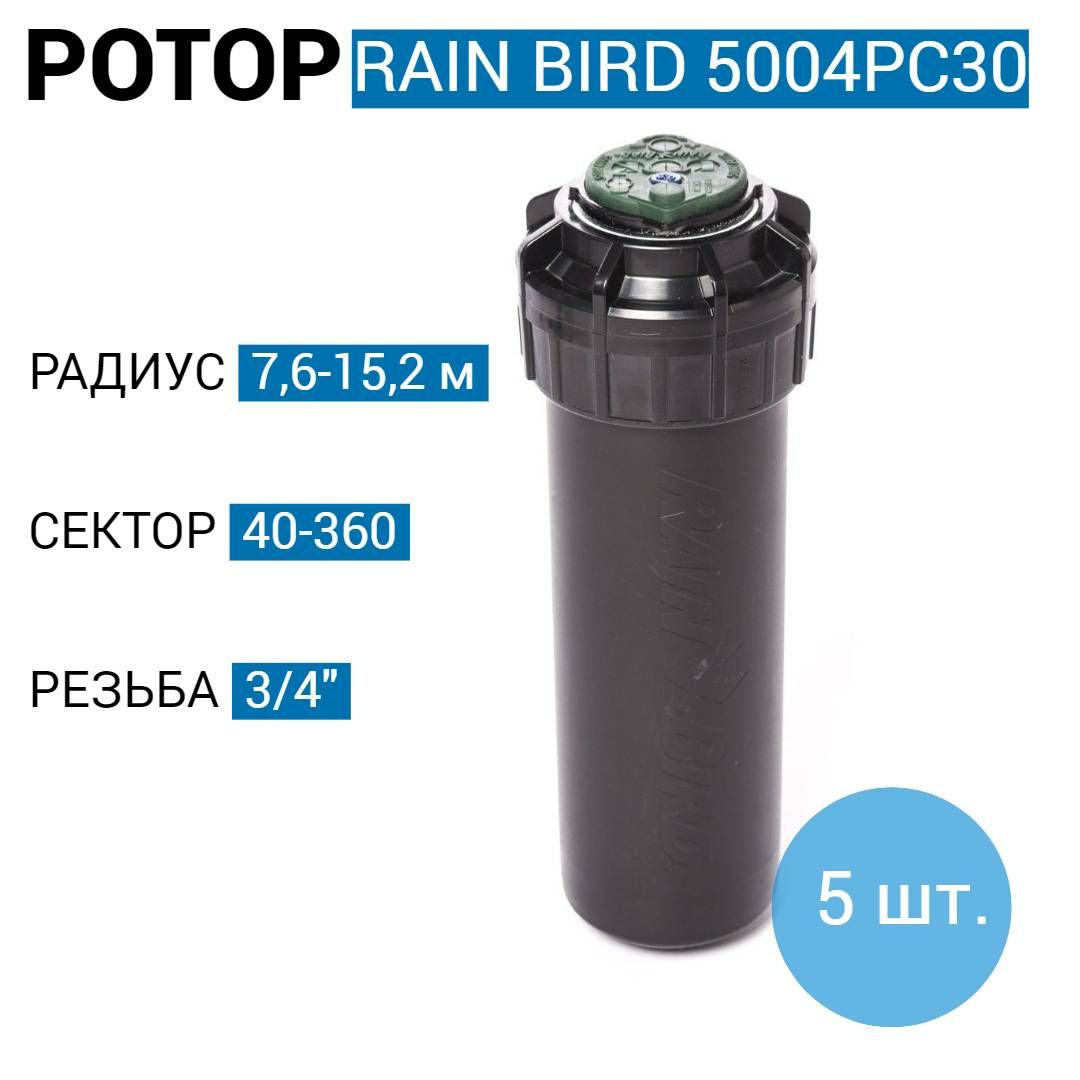 Роторный дождеватель Rain Bird 5004PC30 -10 см. + сопло 3.0 - 5 шт.