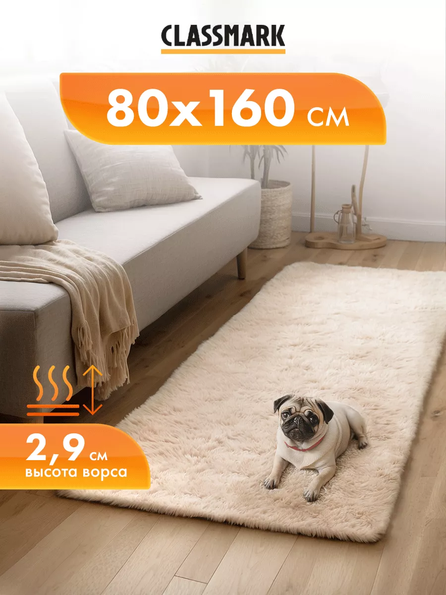 

Ковер комнатный Classmark 80х160 см в прихожую и гостиную пушистый