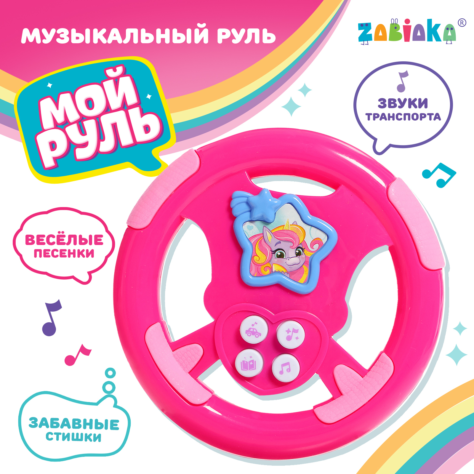 

Музыкальный руль ZABIAKA Мой руль звук микс, Розовый, Музыкальный руль