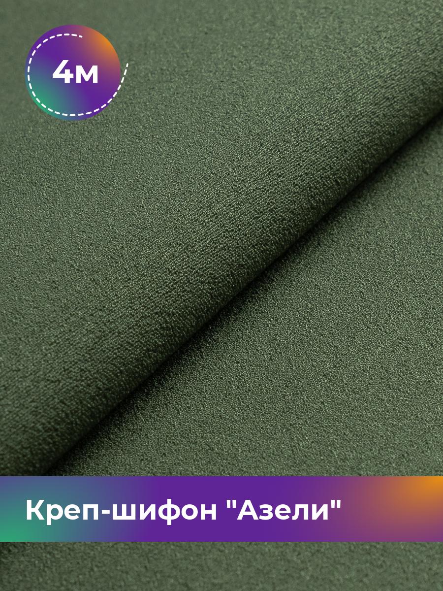 

Ткань Креп-шифон Азели Shilla, отрез 4 м * 146 см, зеленый 063, 17440226