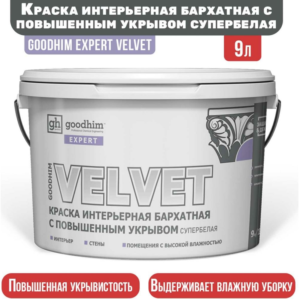 GOODHIM Краска интерьерная бархатная с повышенным укрывом супербелая EXPERT VELVET, 9л/13, краска интерьерная бархатная с повышенным укрывом супербелая goodhim expert velvet 0 9л 1