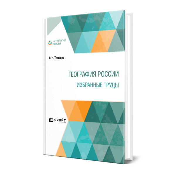 фото Книга география россии. избранные труды юрайт