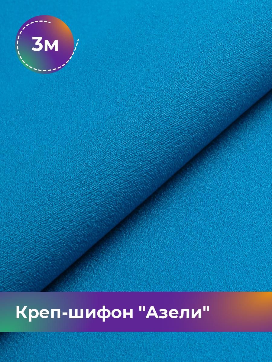 

Ткань Креп-шифон Азели Shilla, отрез 3 м * 146 см, голубой 075, 17440226