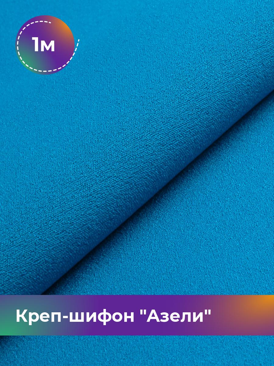 

Ткань Креп-шифон Азели Shilla, отрез 1 м * 146 см, голубой 075, 17440226