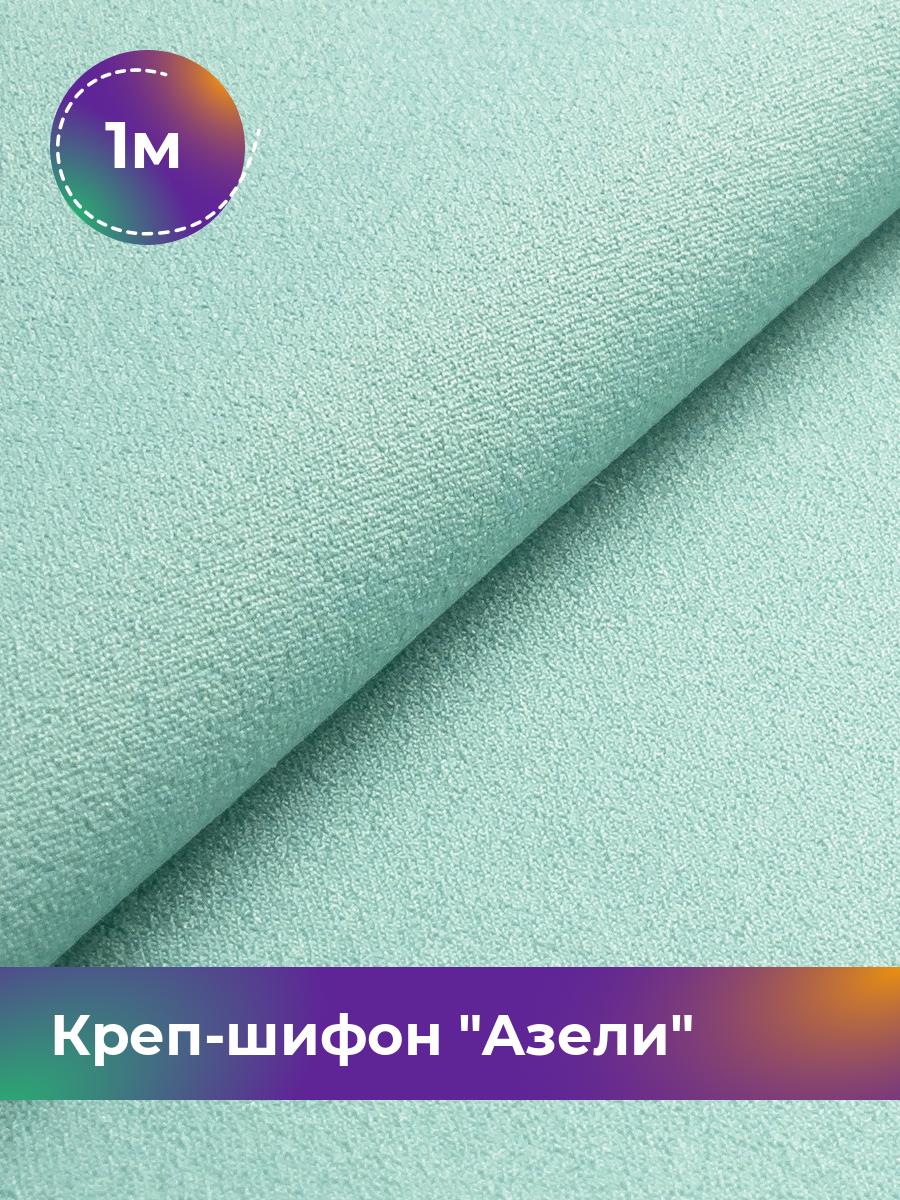 

Ткань Креп-шифон Азели Shilla, отрез 1 м * 146 см, зеленый 022, 17440226