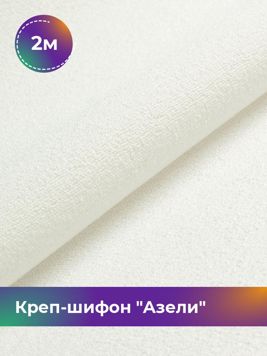 

Ткань Креп-шифон Азели Shilla, отрез 2 м * 146 см, молочный 025, Белый, 17440226
