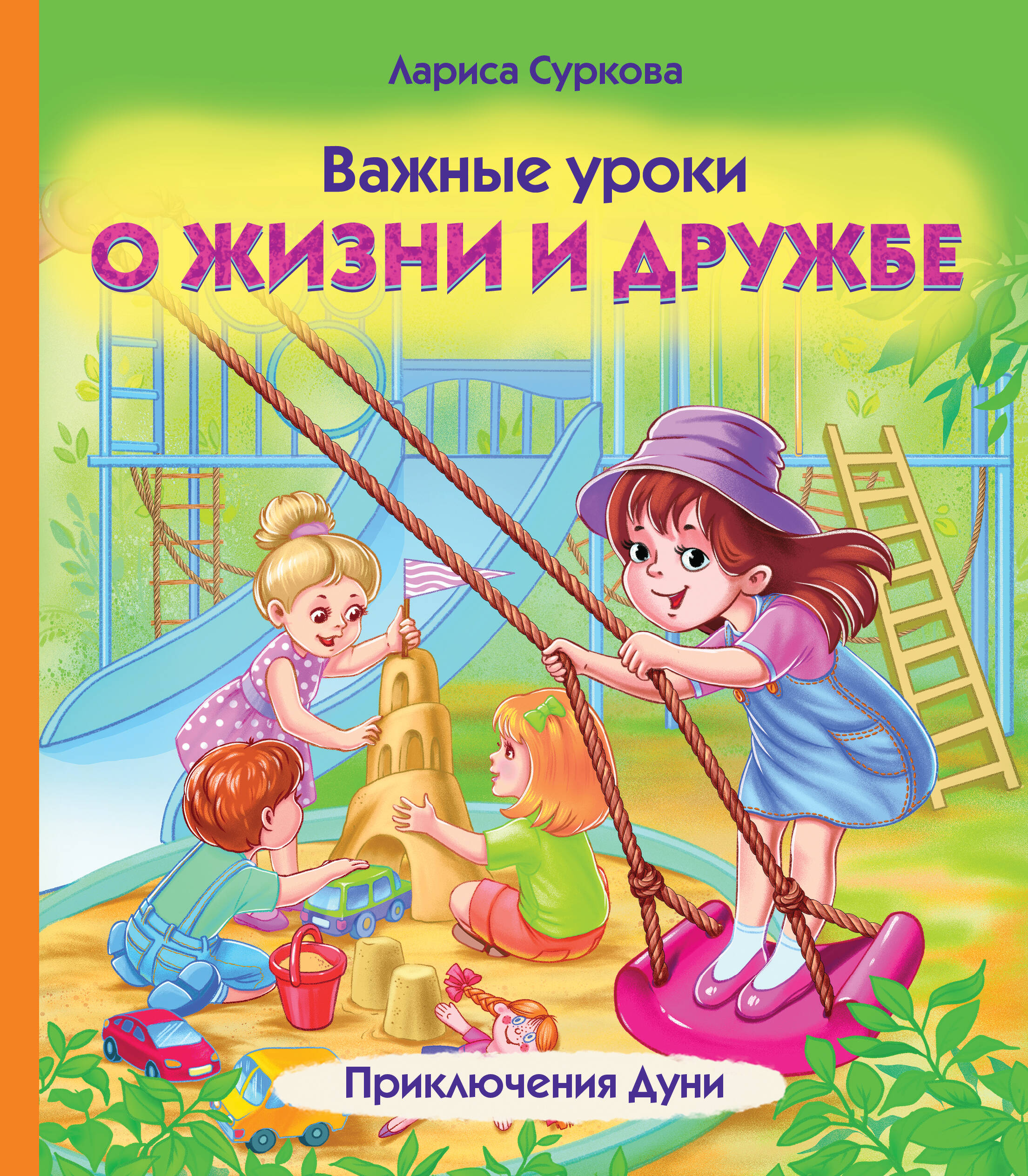 

Важные уроки о жизни и дружбе, Психология для детей