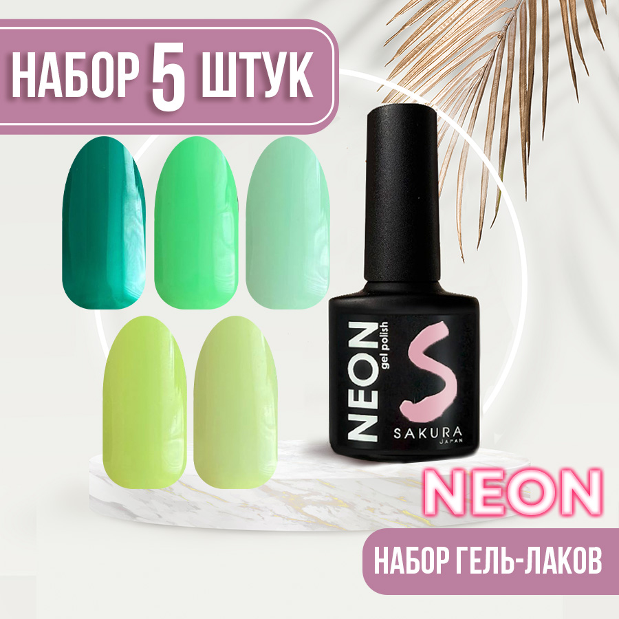 Набор гель-лаков Neon для ногтей Sakura 5шт 012 013 014 015 016 draiff пигмент для губ season лето