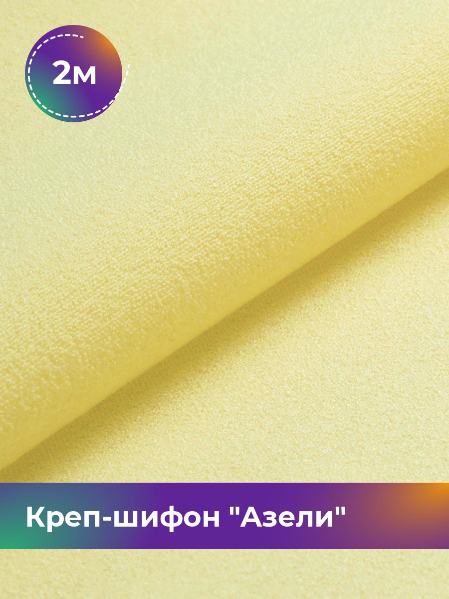 

Ткань Креп-шифон Азели Shilla, отрез 2 м * 146 см, желтый 007, 17440226