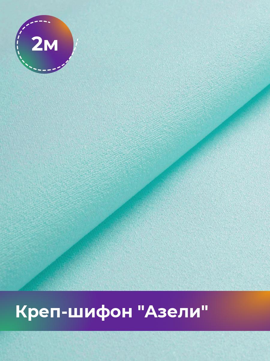 

Ткань Креп-шифон Азели Shilla, отрез 2 м * 146 см, мятный 078, Бирюзовый, 17440226