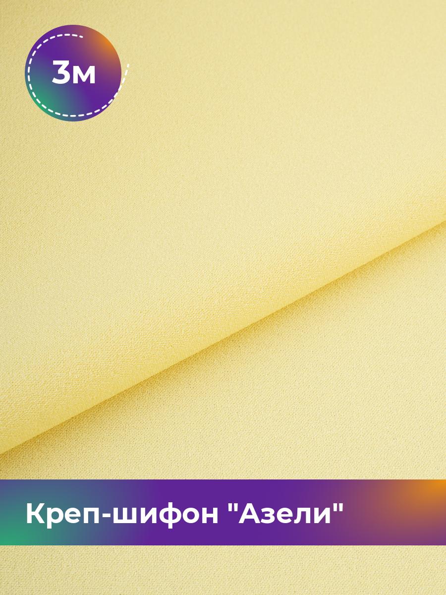 

Ткань Креп-шифон Азели Shilla, отрез 3 м * 146 см, желтый 070, 17440226