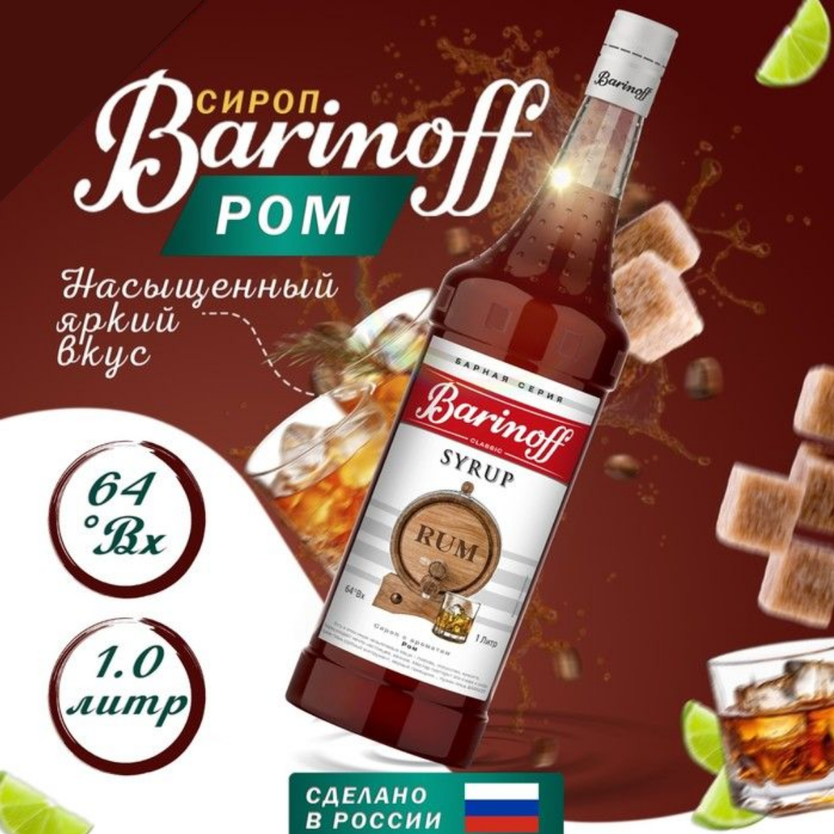 Сироп Barinoff Ром, 1 л