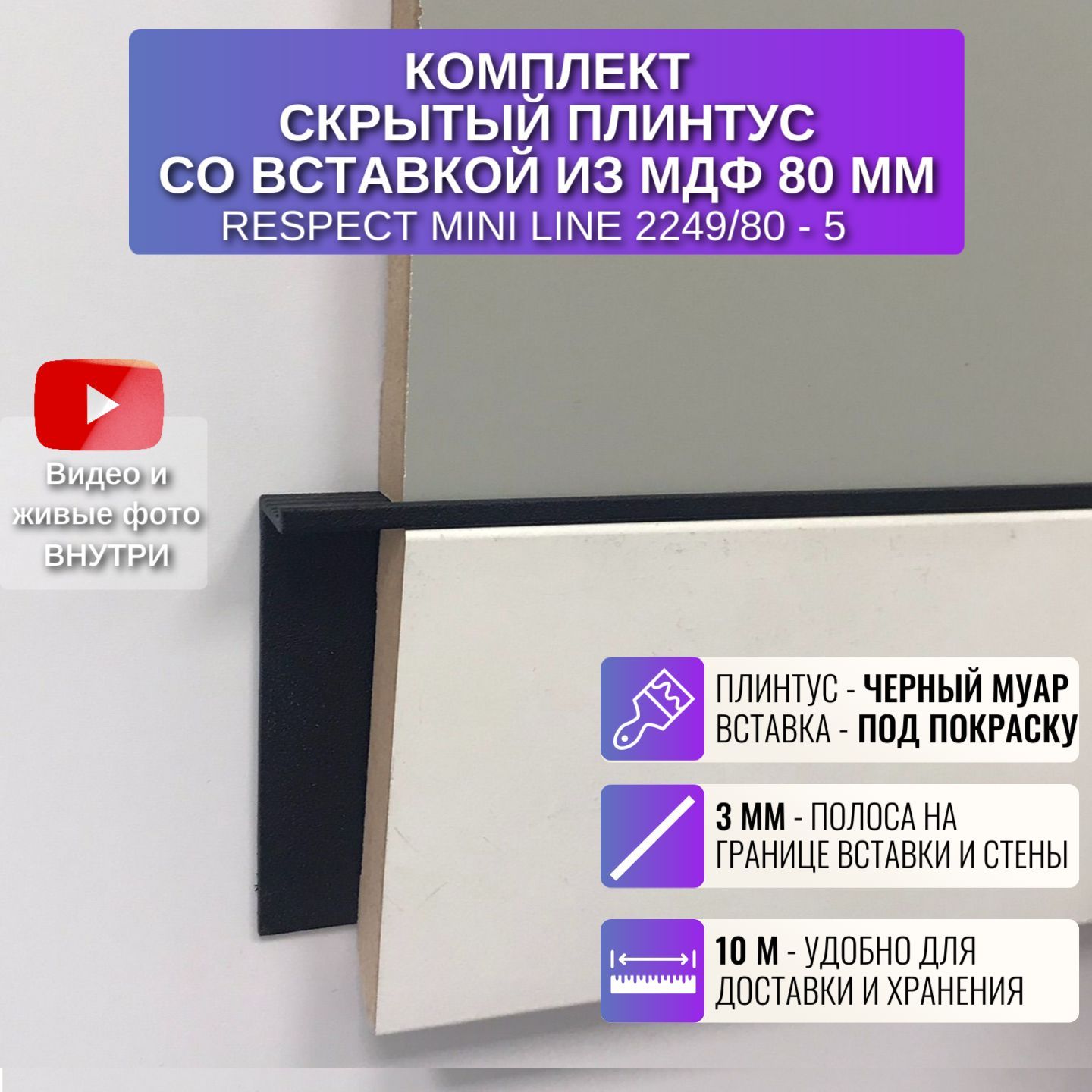 Комплект плинтус Respect Mini Line 2 метра высота 61,4 мм с вставкой 80 мм 5 шт