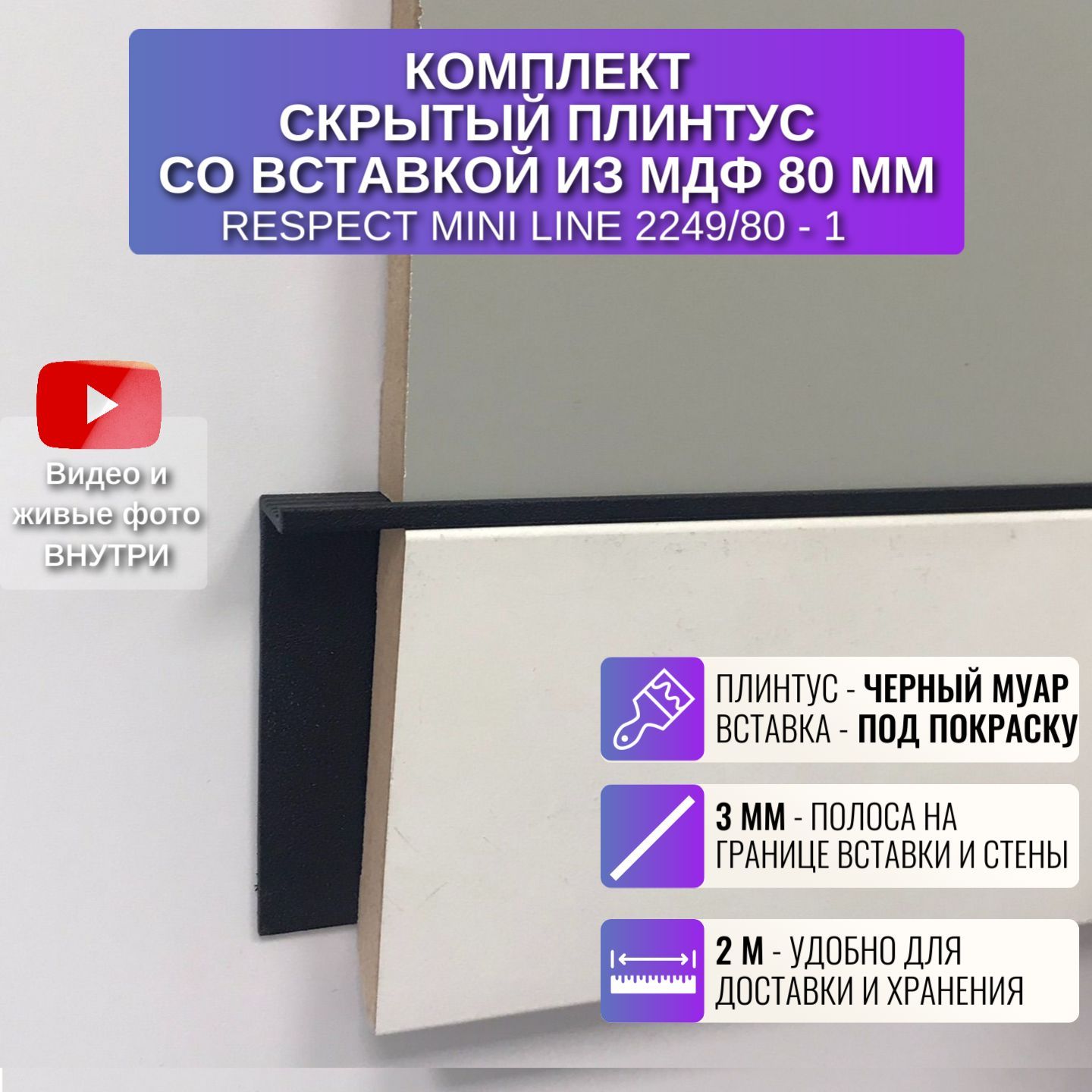 Комплект плинтус Respect Mini Line 2 метра высота 61,4 мм с вставкой 80 мм 1 шт