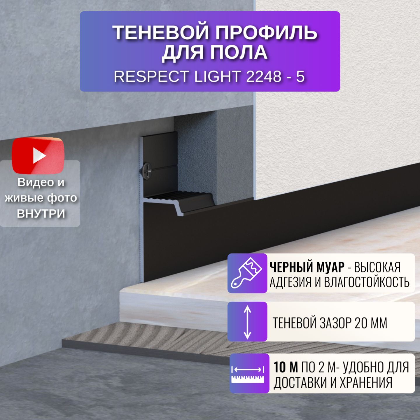 

Плинтус теневой профиль RESPECT для пола Light черный муар, Lite