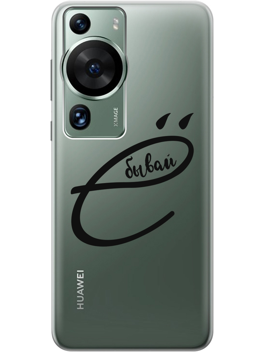 

Силиконовый чехол на Huawei P60 Pro с рисунком "В ё бывай" прозрачный, Прозрачный;черный, 20001421