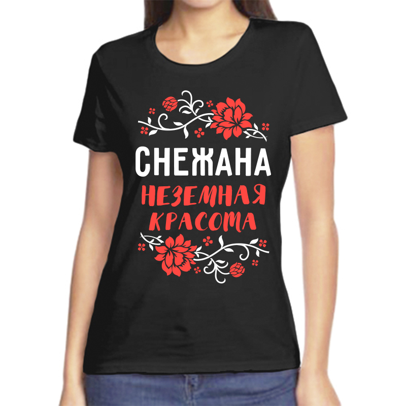 

Футболка женская черная 46 р-р снежана не земная красота, Черный, fzh_snezhana_nezemnaya_krasota