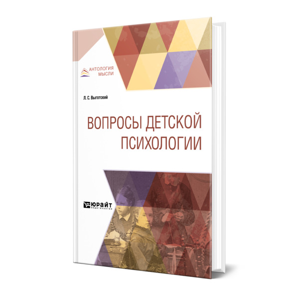 фото Книга вопросы детской психологии юрайт