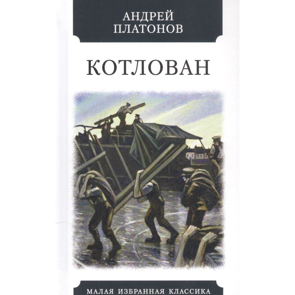 

Мартин Котлован., Котлован. 2021 год, Платонов А.