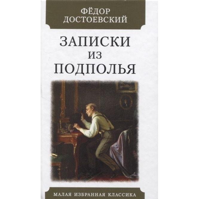 

Мартин Записки из подполья., Записки из подполья. 2022 год, Достоевский Ф.