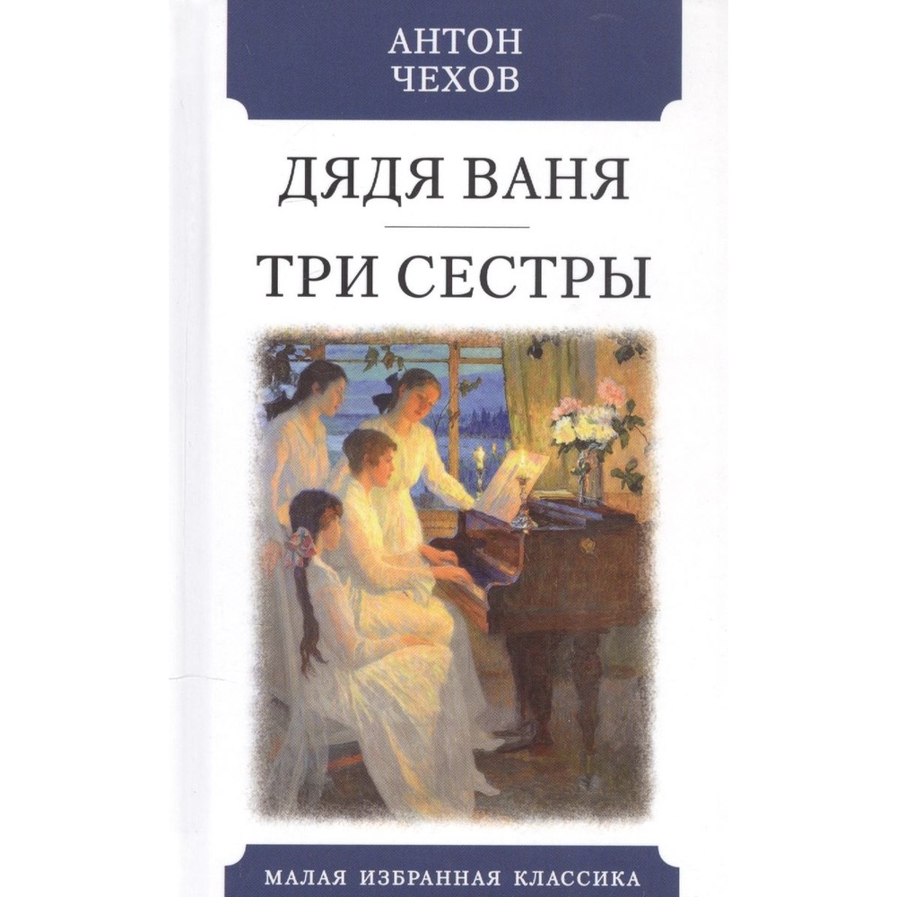 

Мартин Дядя Ваня. Три сестры., Дядя Ваня. Три сестры. 2021 год, Чехов А.