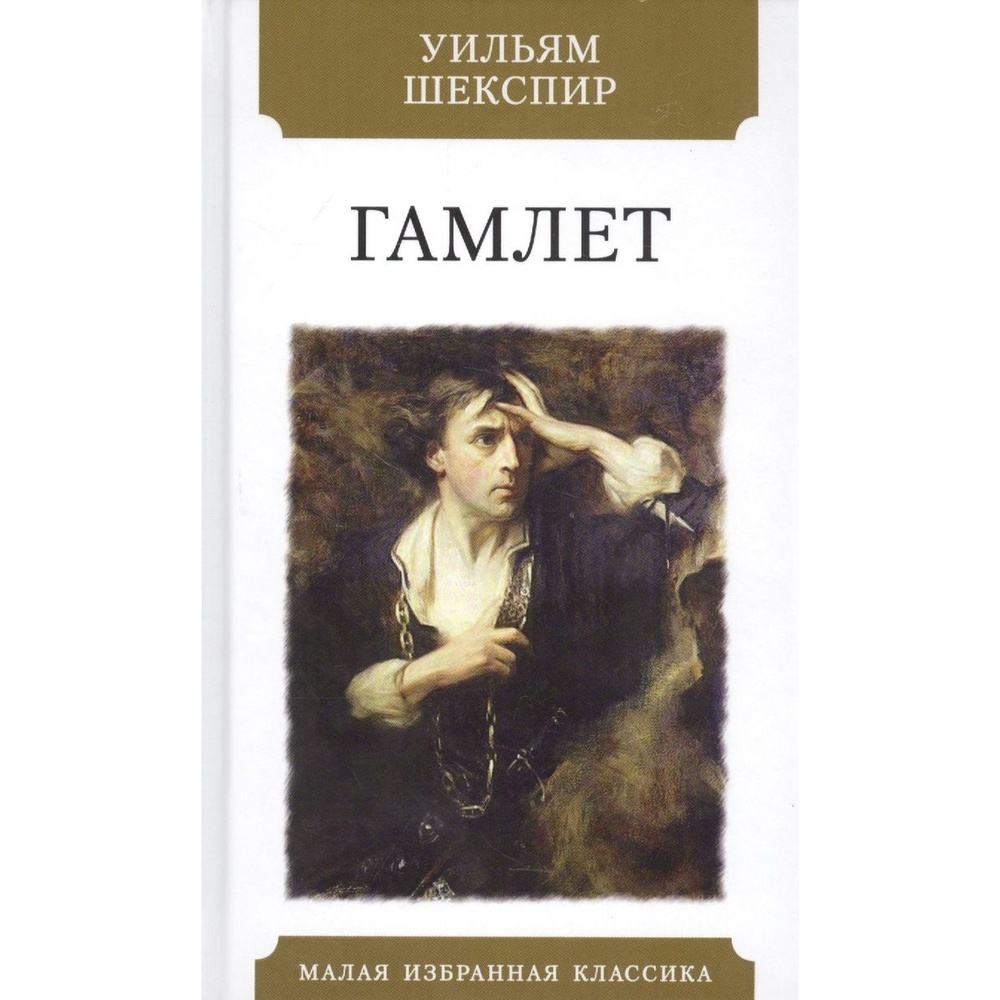 

Мартин Гамлет., Гамлет. 2021 год, Шекспир У.