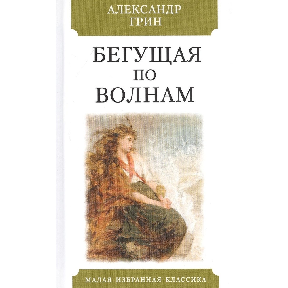 Отзыв по книге бегущая по волнам. Бегущая по волнам книга. Бегущая по волнам обложка книги.