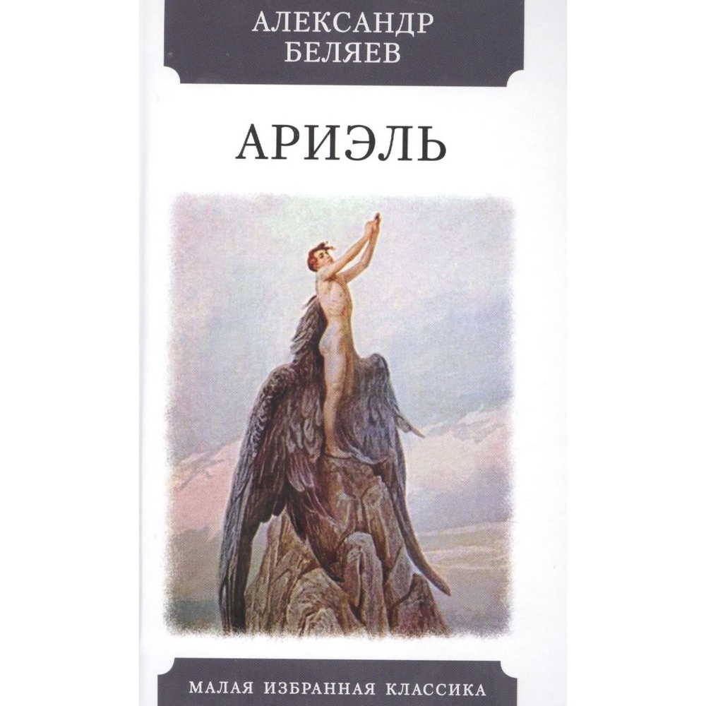 

Мартин Ариэль., Ариэль. 2022 год, Беляев А.