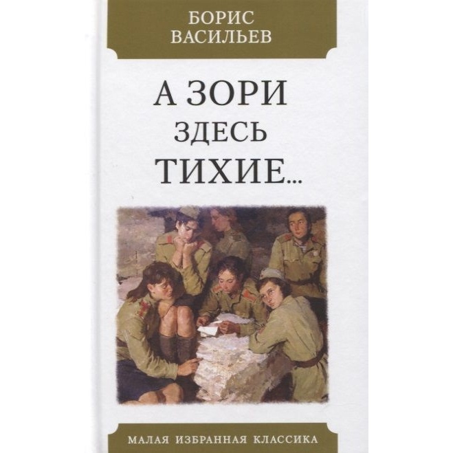 

Мартин А зори здесь тихие....., "А зори здесь тихие....". 2020 год, Васильев Б.