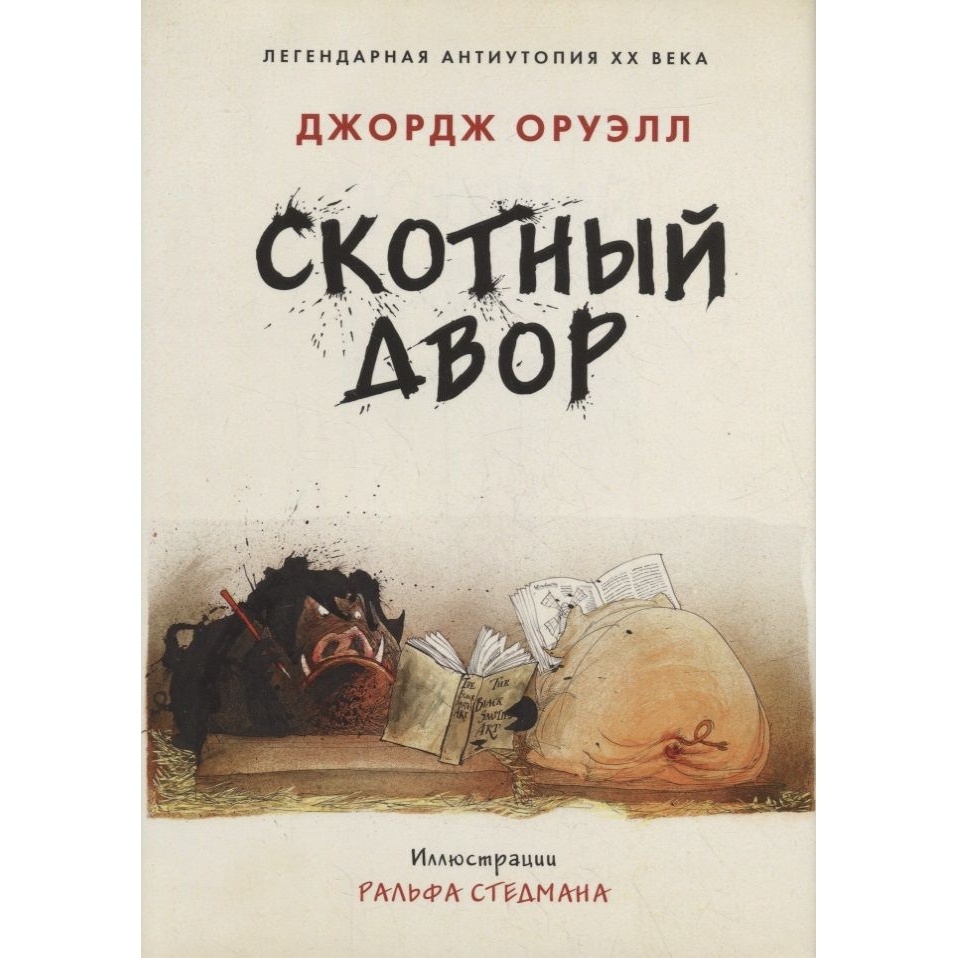 

Мартин Скотный двор. Иллюстрация Стедмана Р., Скотный двор. Иллюстрация Стедмана Р. 2022 год, Оруэлл Дж.