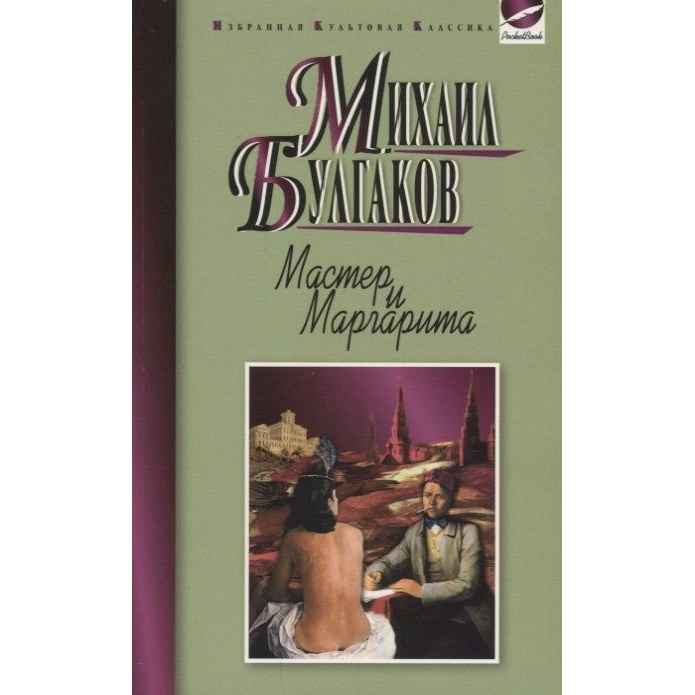

Мартин Мастер и Маргарита., Мастер и Маргарита. 2016 год, Булгаков М.