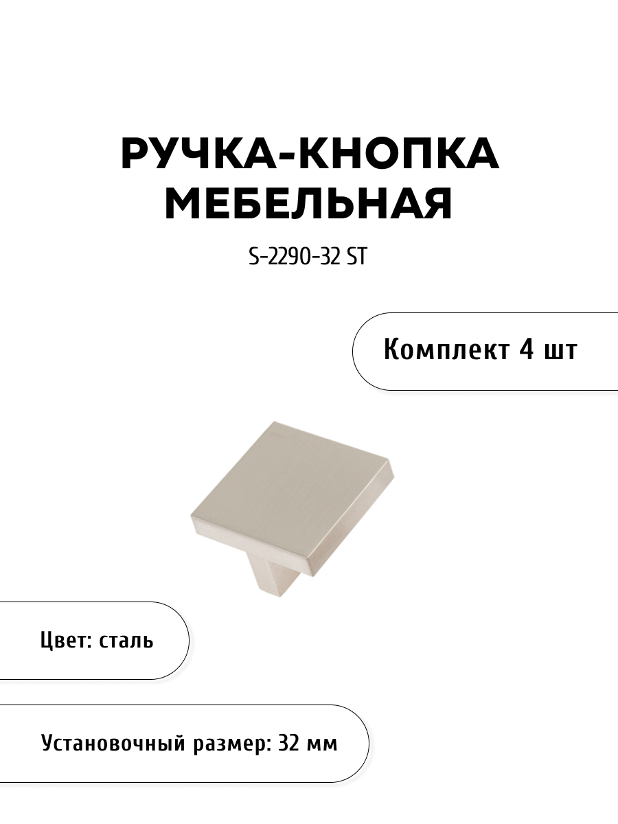 

Комплект из 4 шт ручка-скоба KERRON S-2290-32 ST сталь, Серебристый, SET4(S-2290-32 ST)