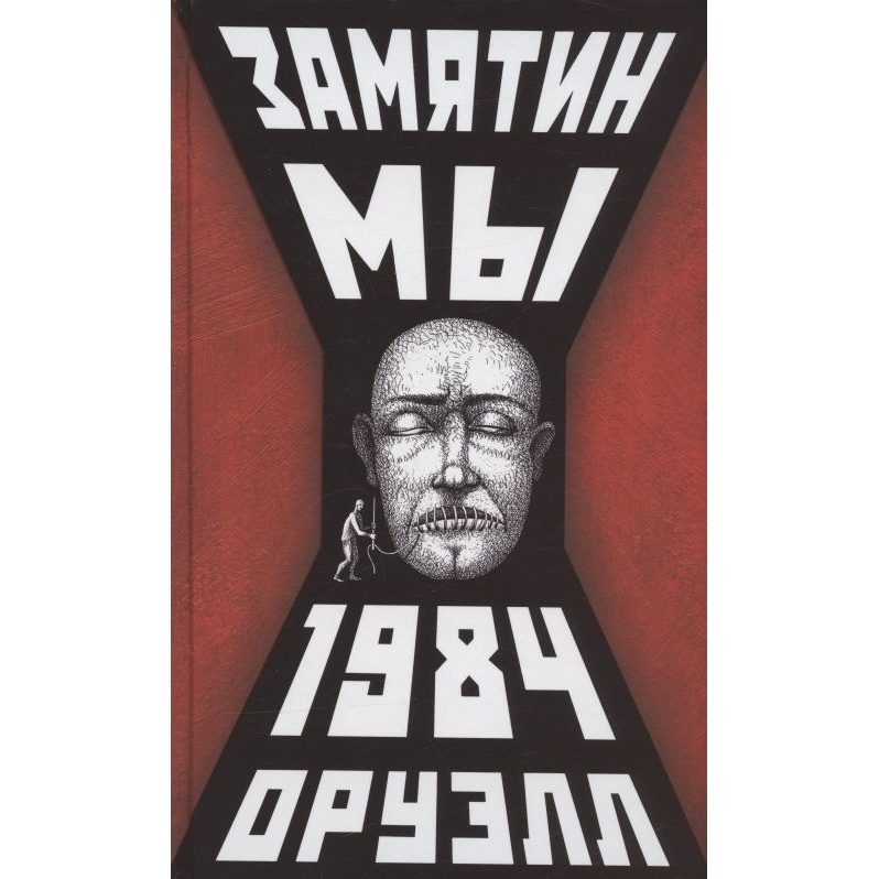 

Мартин Мы. 1984., Мы. 1984. 2022 год, Замятин Е., Оруэлл Д.