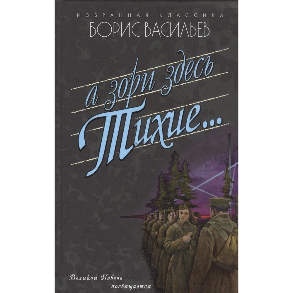 

Мартин А зори здесь тихие....., "А зори здесь тихие....". 2021 год, Васильев Б.